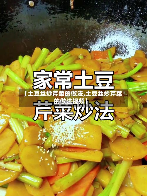 【土豆丝炒芹菜的做法,土豆丝炒芹菜的做法视频】-第3张图片
