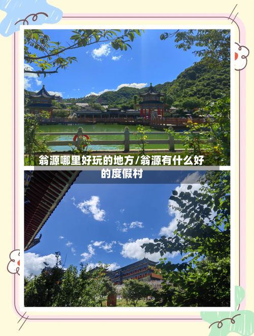 翁源哪里好玩的地方/翁源有什么好的度假村