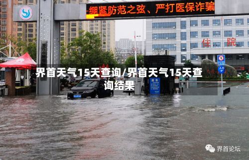 界首天气15天查询/界首天气15天查询结果-第2张图片