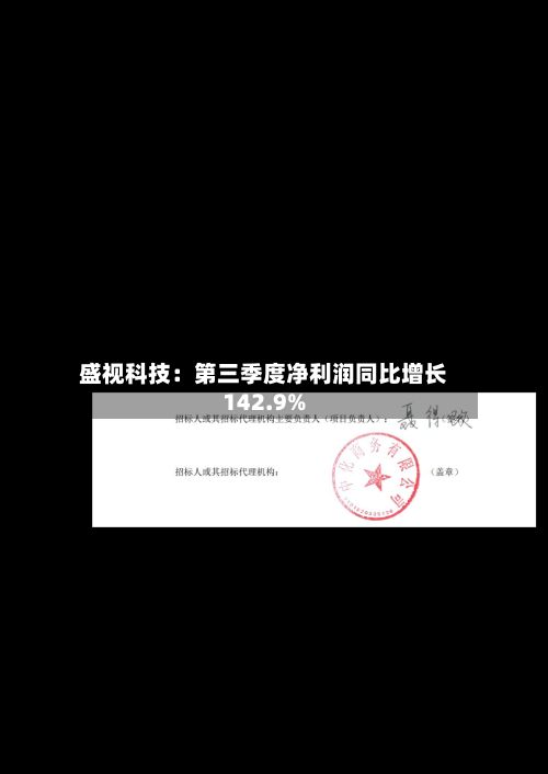 盛视科技：第三季度净利润同比增长142.9%-第2张图片