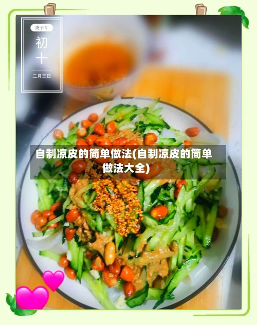 自制凉皮的简单做法(自制凉皮的简单做法大全)-第3张图片