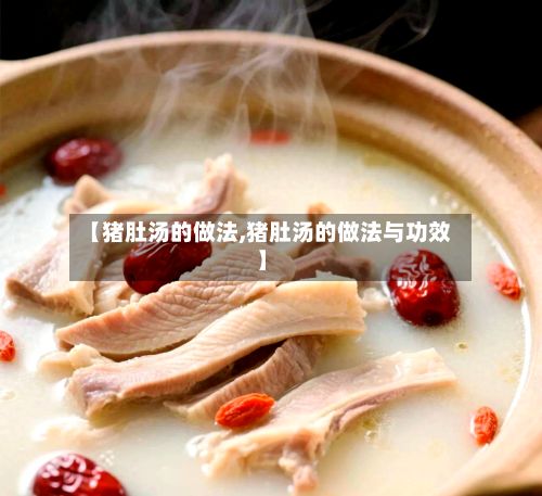 【猪肚汤的做法,猪肚汤的做法与功效】