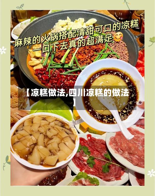 【凉糕做法,四川凉糕的做法】