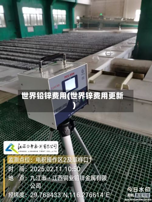 世界铅锌费用(世界锌费用更新)-第2张图片