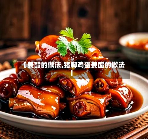 【姜醋的做法,猪脚鸡蛋姜醋的做法】