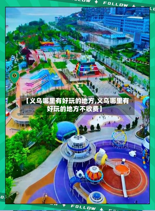 【义乌哪里有好玩的地方,义乌哪里有好玩的地方不收费】