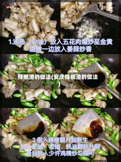 辣椒渣的做法(安庆辣椒渣的做法)
