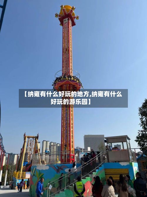 【纳雍有什么好玩的地方,纳雍有什么好玩的游乐园】