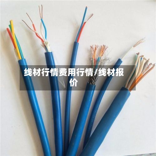 线材行情费用行情/线材报价-第2张图片