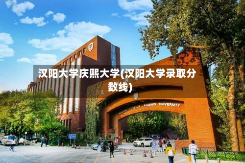 汉阳大学庆熙大学(汉阳大学录取分数线)