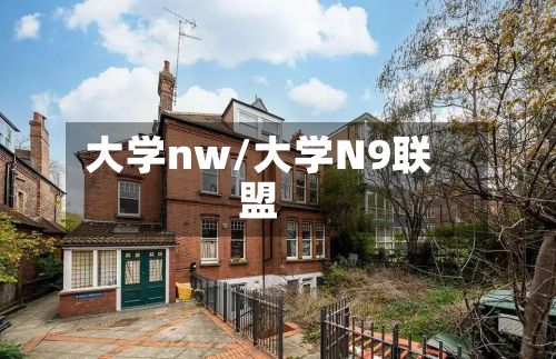 大学nw/大学N9联盟-第3张图片