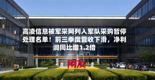 高凌信息被军采网列入军队采购暂停处理名单！前三季度营收下滑	，净利润同比增1.2倍-第2张图片