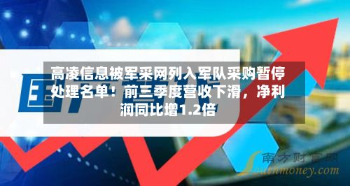 高凌信息被军采网列入军队采购暂停处理名单！前三季度营收下滑，净利润同比增1.2倍