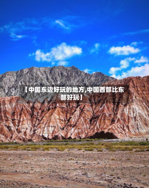 【中国东边好玩的地方,中国西部比东部好玩】