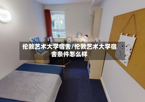 伦敦艺术大学宿舍/伦敦艺术大学宿舍条件怎么样-第3张图片