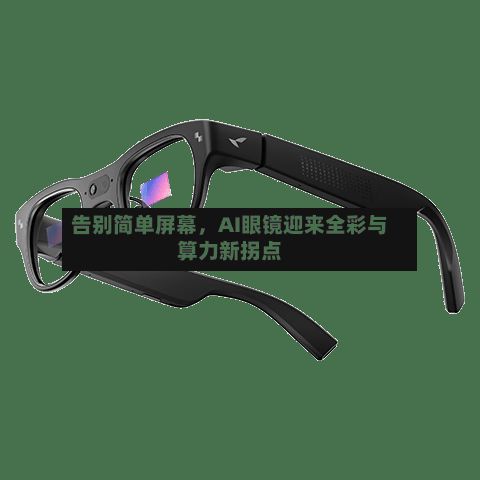 告别简单屏幕，AI眼镜迎来全彩与算力新拐点-第3张图片