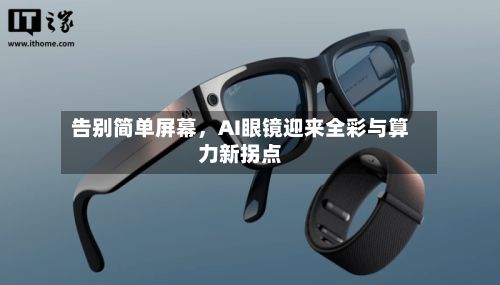 告别简单屏幕，AI眼镜迎来全彩与算力新拐点-第2张图片