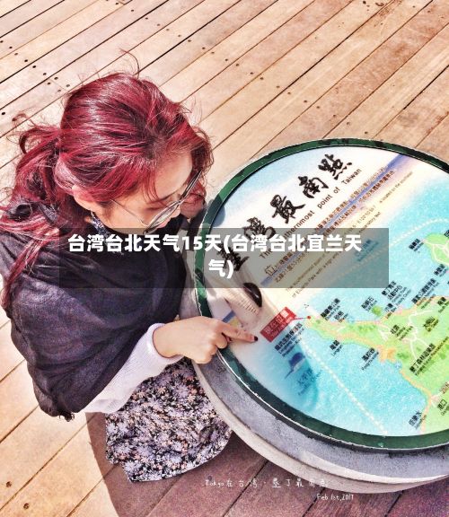 台湾台北天气15天(台湾台北宜兰天气)-第2张图片