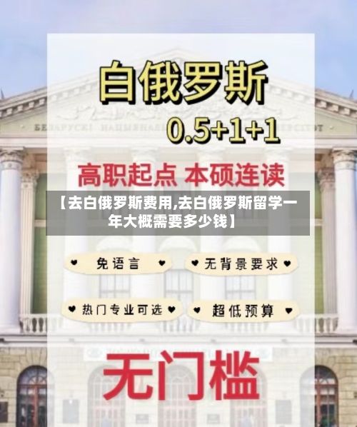 【去白俄罗斯费用,去白俄罗斯留学一年大概需要多少钱】-第2张图片