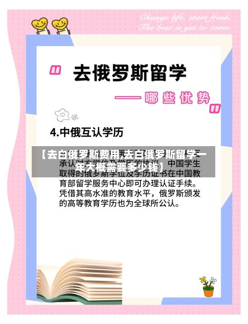 【去白俄罗斯费用,去白俄罗斯留学一年大概需要多少钱】