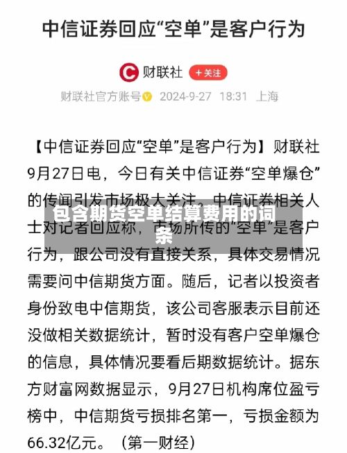 包含期货空单结算费用的词条-第2张图片
