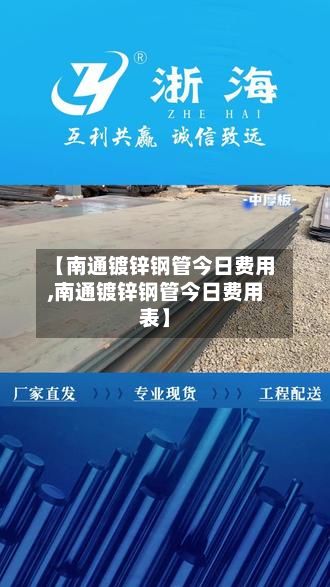 【南通镀锌钢管今日费用,南通镀锌钢管今日费用表】