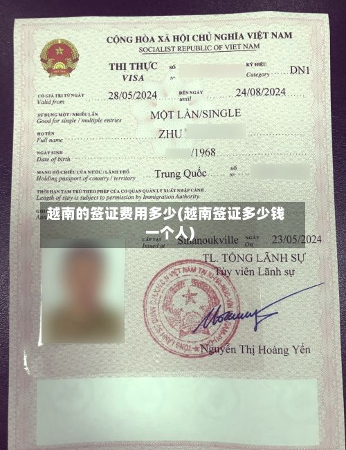 越南的签证费用多少(越南签证多少钱一个人)-第2张图片