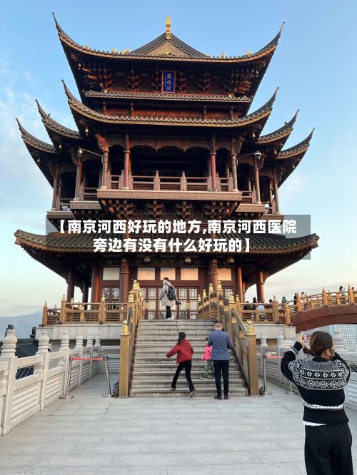 【南京河西好玩的地方,南京河西医院旁边有没有什么好玩的】-第2张图片