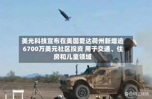 美光科技宣布在美国爱达荷州新增逾6700万美元社区投资 用于交通、住房和儿童领域-第1张图片