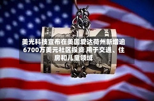 美光科技宣布在美国爱达荷州新增逾6700万美元社区投资 用于交通、住房和儿童领域-第2张图片
