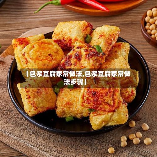 【包浆豆腐家常做法,包浆豆腐家常做法步骤】-第3张图片