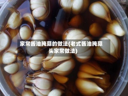 家常酱油腌蒜的做法(老式酱油腌蒜头家常做法)