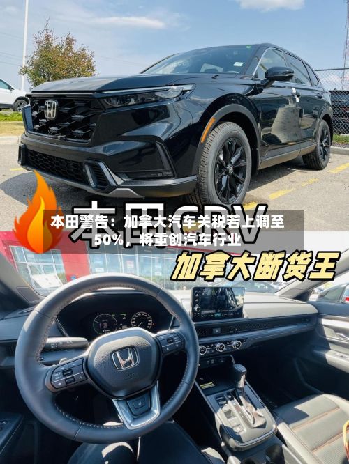 本田警告：加拿大汽车关税若上调至50%	，将重创汽车行业-第2张图片