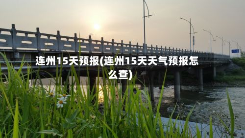 连州15天预报(连州15天天气预报怎么查)-第2张图片