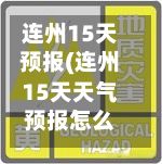连州15天预报(连州15天天气预报怎么查)-第3张图片