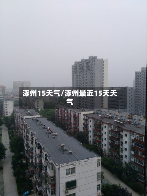 涿州15天气/涿州最近15天天气