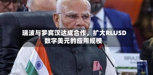 瑞波与罗宾汉达成合作，扩大RLUSD数字美元的应用规模-第2张图片