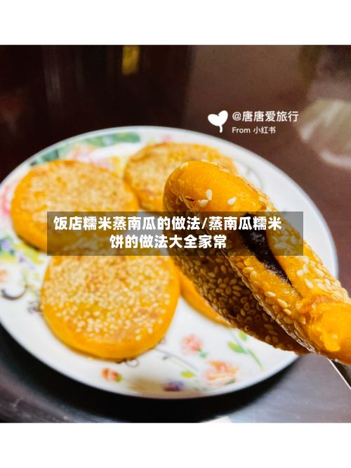 饭店糯米蒸南瓜的做法/蒸南瓜糯米饼的做法大全家常-第3张图片