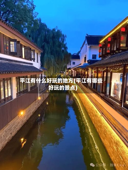 平江有什么好玩的地方(平江有哪些好玩的景点)
