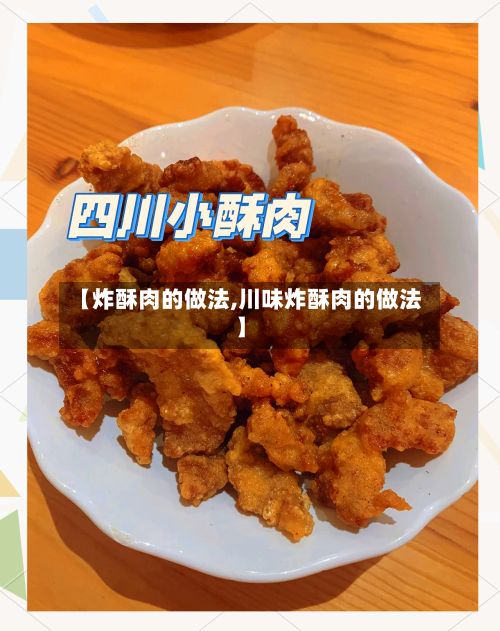 【炸酥肉的做法,川味炸酥肉的做法】