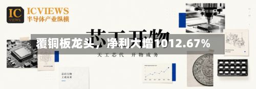 覆铜板龙头，净利大增1012.67%-第2张图片