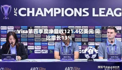 Visa第四季度净营收121.4亿美元 同比增长13%-第3张图片