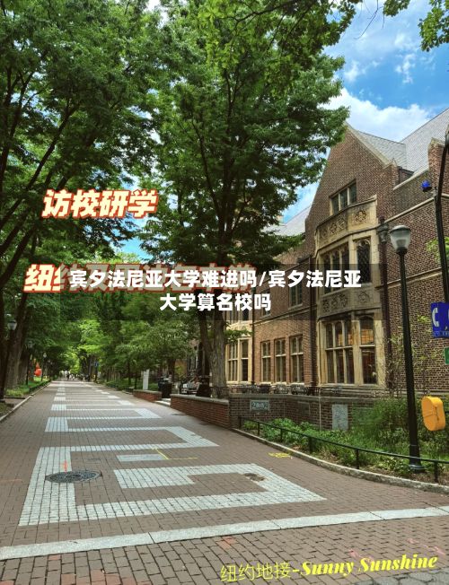 宾夕法尼亚大学难进吗/宾夕法尼亚大学算名校吗