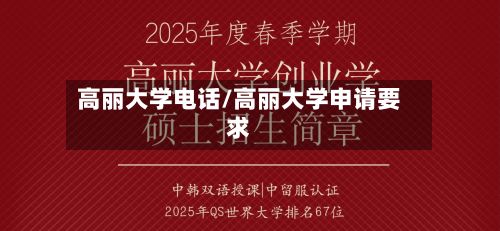 高丽大学电话/高丽大学申请要求-第2张图片