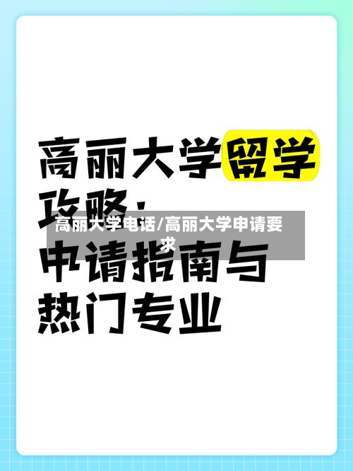 高丽大学电话/高丽大学申请要求-第3张图片