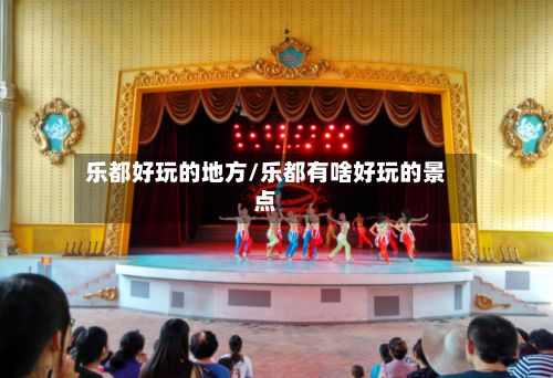 乐都好玩的地方/乐都有啥好玩的景点-第3张图片