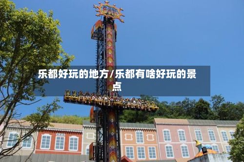 乐都好玩的地方/乐都有啥好玩的景点-第2张图片