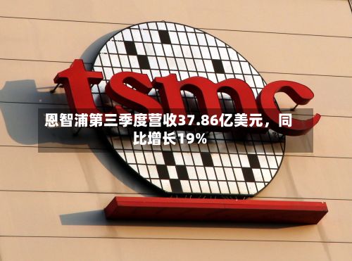 恩智浦第三季度营收37.86亿美元	，同比增长19%-第3张图片