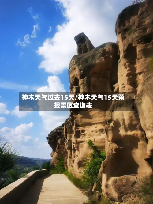神木天气过去15天/神木天气15天预报景区查询表-第3张图片
