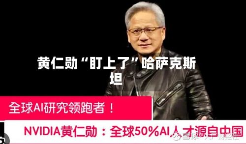 黄仁勋“盯上了”哈萨克斯坦-第3张图片